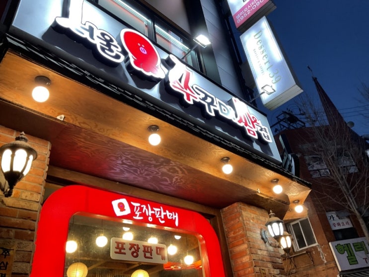  석촌 헬리오 시티 앞 쭈꾸미 맛집 서울쭈꾸미쌈겹 내돈내산 솔직후기