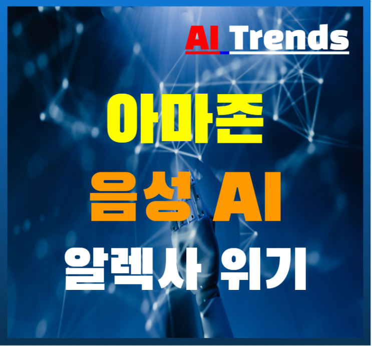  아마존 음성 AI 알렉사 ChatGPT 돌풍속 생존 우려