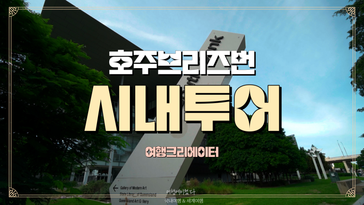  호주 브리즈번 여행 퀸즐랜드 주립 도서관 State Library of Queensland 에마밀러플레이스 Emma MillerPlace 브리즈번 시청 Brisbane City H