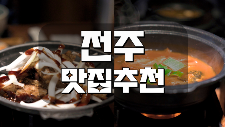  전주맛집 덕진공원 앞 맛집 정갈한 한상 늘채움