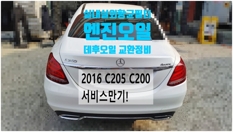  2016 벤츠C205 C200 서비스만기! 엔진오일+데후오일+실내실외항균먼지필터교환정비 , 부천벤츠BMW수입차정비전문점 부영수퍼카