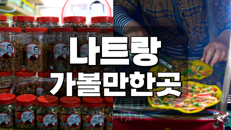  베트남 나트랑 가볼만한곳 야시장 나이트마켓 Cho Dem