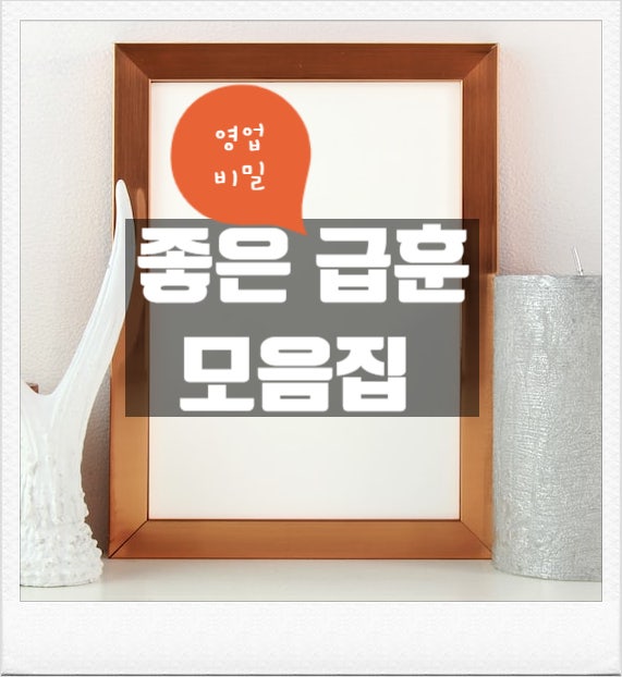  급훈 33선 추천