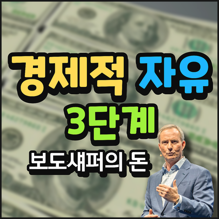  경제적 자유에 도달하기 위한 과정 3단계. 나의 목표 금액은 얼마일까? (Feat. 보도섀퍼의 돈)