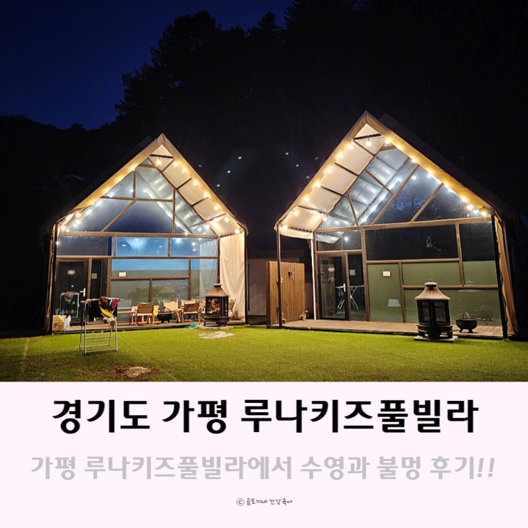 경기도 가평 키즈 글램핑 신축 펜션 루나키즈풀빌라에서 수영장과 불멍 경기도 가평 키즈 글램핑 신축 펜션 루나키즈풀빌라에서 수영장과 불멍