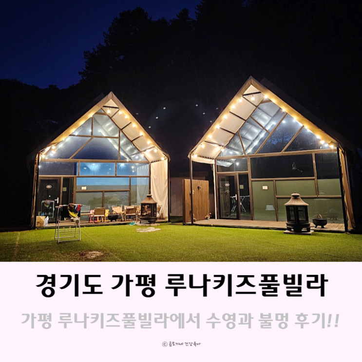 경기도 가평 키즈 글램핑 신축 펜션 루나키즈풀빌라에서 수영장과 불멍