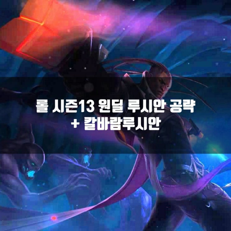 롤 루시안룬, 템트리 + 칼바람루시안, 하이눈루시안 롤 루시안룬, 템트리 + 칼바람루시안, 하이눈루시안