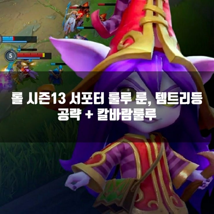 롤 룰루룬, 템트리 + 칼바람룰루 공략 롤 룰루룬, 템트리 + 칼바람룰루 공략