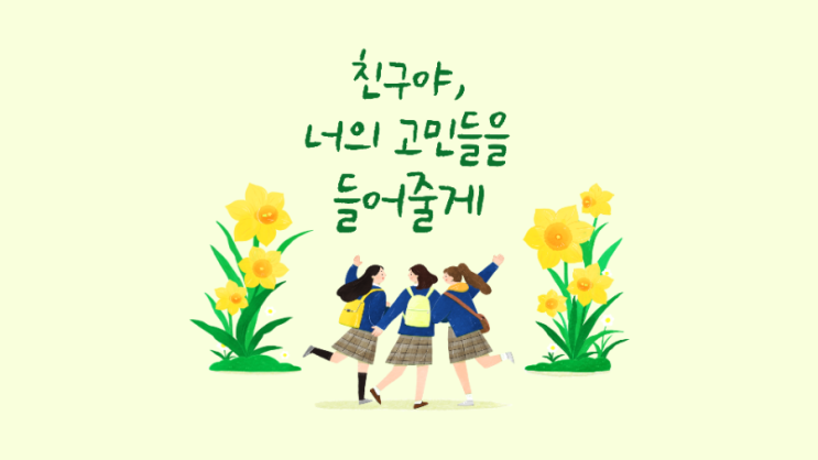  각자의 고민(feat. 친구의 고민)