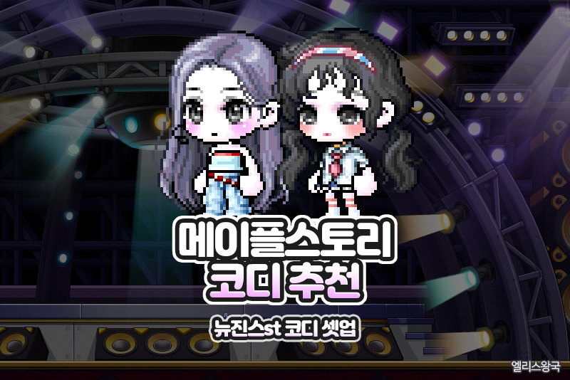 메이플스토리 3월 1주 차 코디 셋업 - 뉴진스st 코디 추천 : 네이버 블로그 메이플스토리 3월 1주 차 코디 셋업 - 뉴진스St 코디 추천 : 네이버 블로그