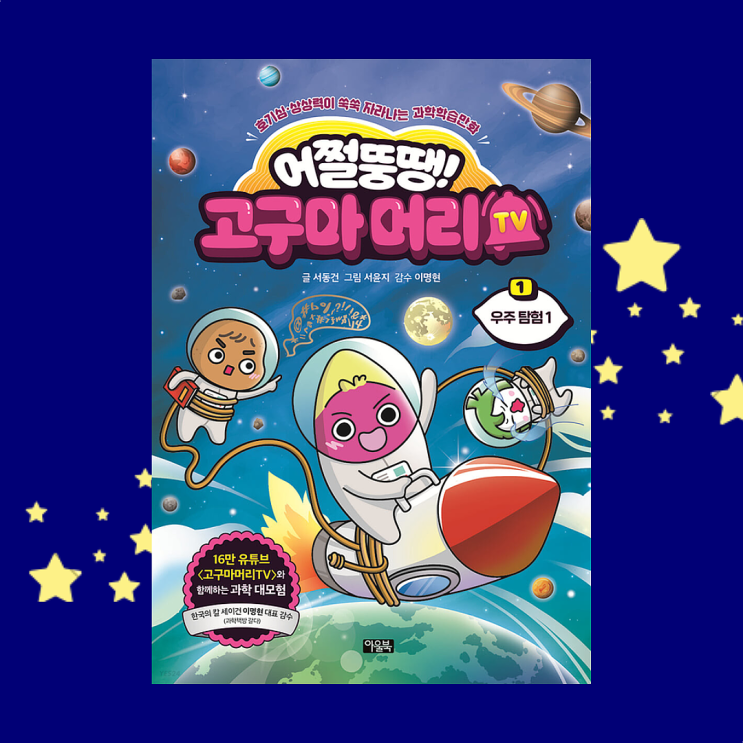  어쩔뚱땡! 고구마머리TV 우주탐험1 | 상상력 자극 어린이 과학도서 추천