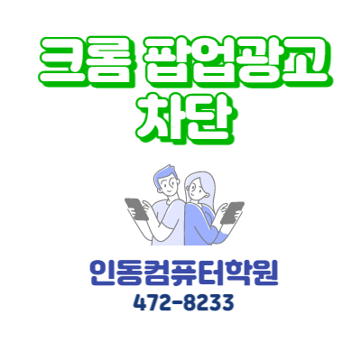  크롬 팝업광고 차단 (fastcom.com 팝업 차단)