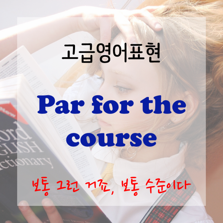  [고급영어표현] Par for the course - 보통 그런 거죠.