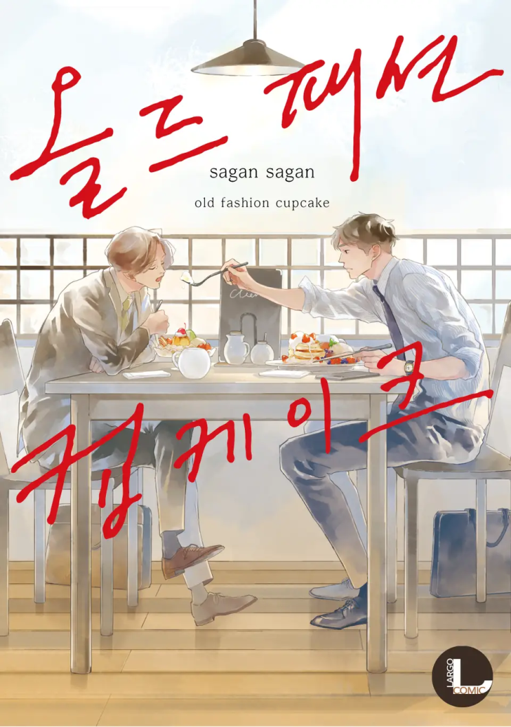  사강사강 <올드 패션 컵케이크>에 대한 기록