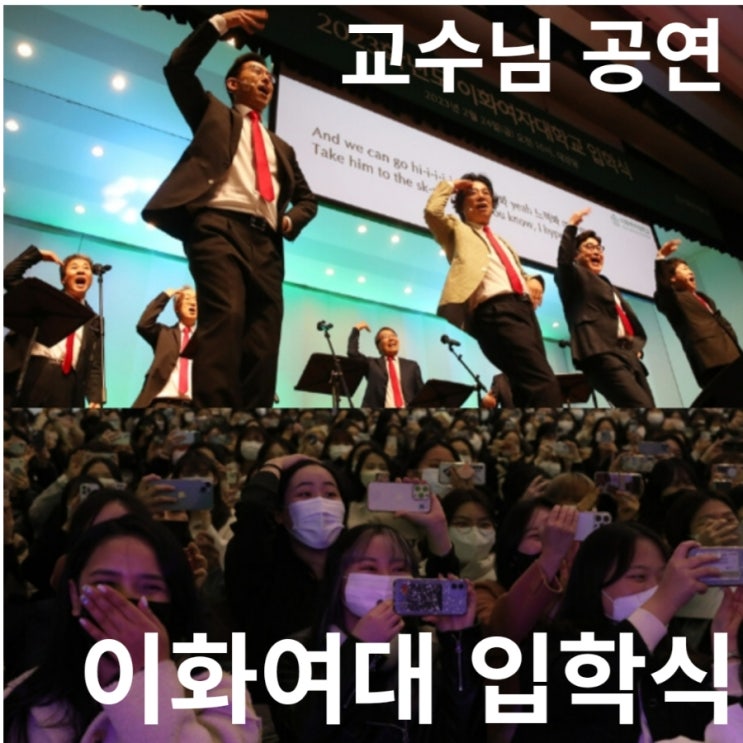 교수님들 러브다이브…환호 가득 이화여대 입학식 공연 교수님들 러브다이브…환호 가득 이화여대 입학식 공연