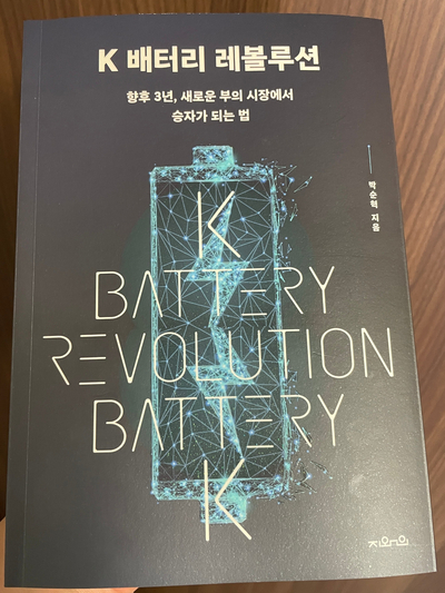 금양 박순혁 이사 저서 [K 배터리 레볼루션]을 읽고.. 주요구성과 소감