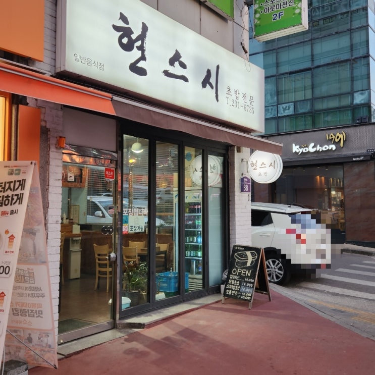  [청주/복대동] 우리 동네 맛집 하복대 스시 맛집 : 현스시