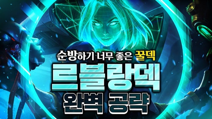 롤토체스 시즌8 4자동방어체계 르블랑덱 롤토체스 시즌8 4자동방어체계 르블랑덱