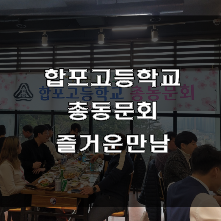  합포고등학교 총동문회 : 새로운 선배, 후배님들과의 만남, 즐거웠습니다. 자주 봬요
