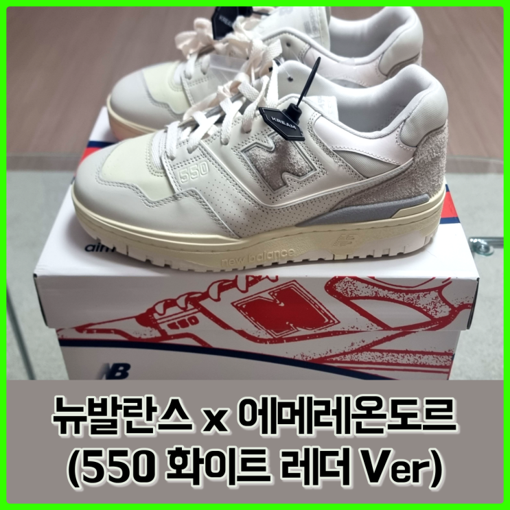 뉴발란스 x 에메레온도르 550 화이트 레더 구매 후기 (*KREAM 구매) 뉴발란스 x 에메레온도르 550 화이트 레더 구매 후기 (*KREAM 구매)