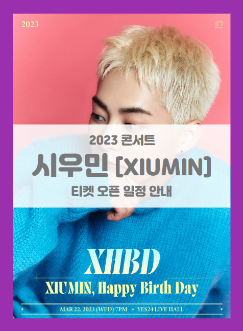 XHBD (XIUMIN, Happy Birth Day) 기본정보 출연진 티켓팅 (2023 엑소 시우민 콘서트)