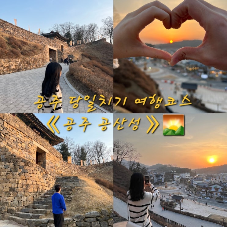  공주 가볼만한곳 《공주 공산성》 주말 방문 후기! 주차장, 입장료 총정리(feat.공주 당일치기 여행코스 1번째)