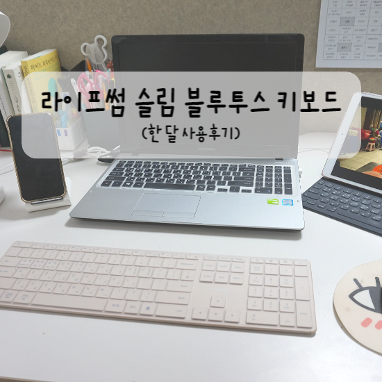 라이프썸 슬림 블루투스 멀티페어링 키보드 한 달 사용 후기