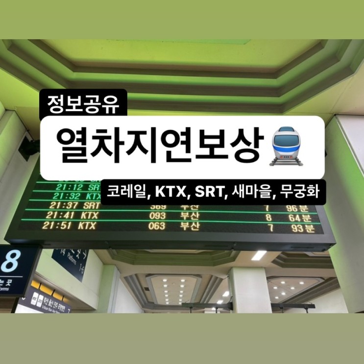 코레일 KTX•SRT•새마을•무궁화 열차 지연 보상•환불•배상 받는 방법