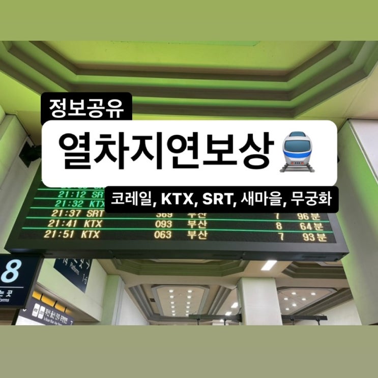  코레일 KTX•SRT•새마을•무궁화 열차 지연 보상•환불•배상 받는 방법