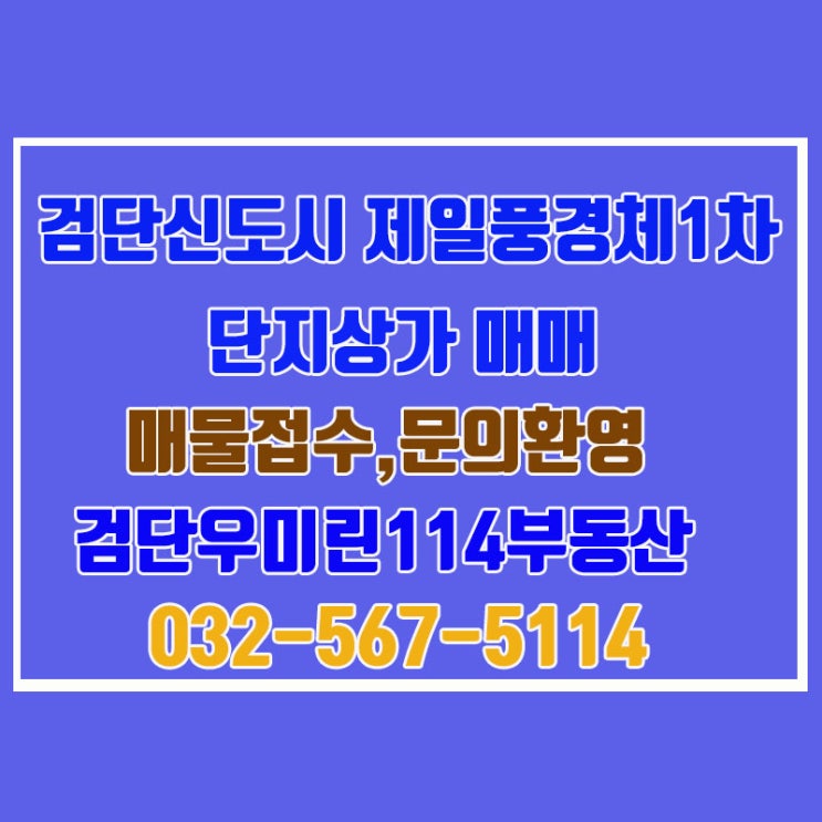 검단 2단계 제일풍경채1차 단지상가매매