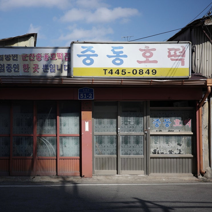 3대째 운영 중인 군산 중동호떡 (택배 가능)