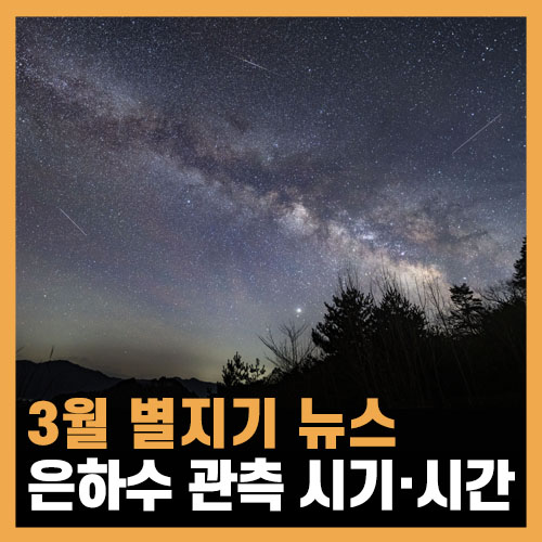  [3월 별지기 뉴스] 은하수 보기 좋은 날과 추천 관측지
