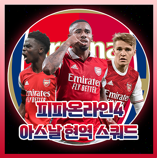 피파 아스날 아스널 현역 스쿼드 EPL 1위 팀