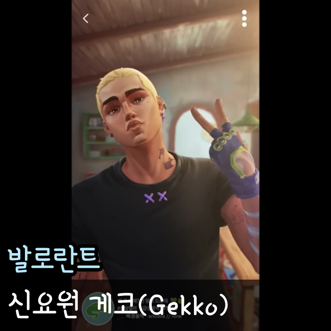  발로란트 신캐 개코 스킬공개, 출시일은?