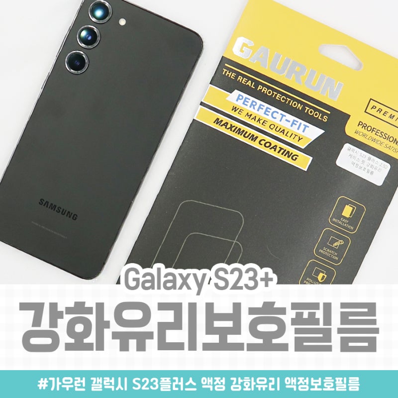 갤럭시 S23 플러스 액정보호필름 추천 튼튼하고 붙이기 쉬워