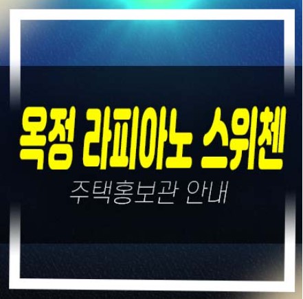  양주옥정 라피아노 스위첸 고급 타운하우스 주택 1단지,2단지,3단지 평형대 홍보관 회사보유분 잔여분 안내!