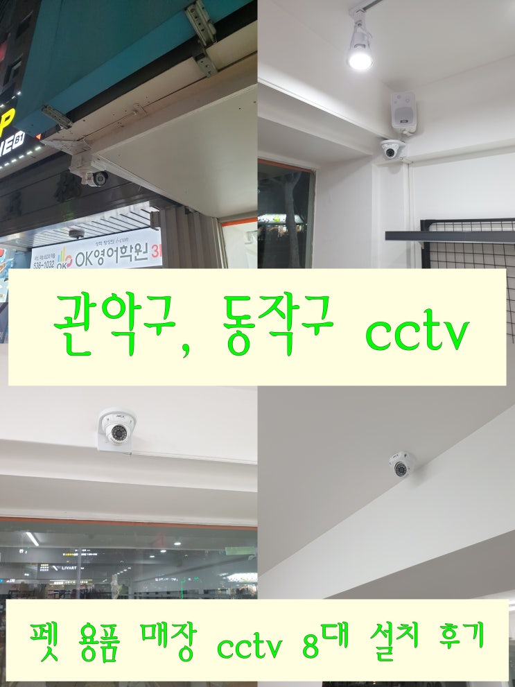 동작, 관악구 애완용품 판매점 cctv 설치로 이젠 안심 쇼핑합니다