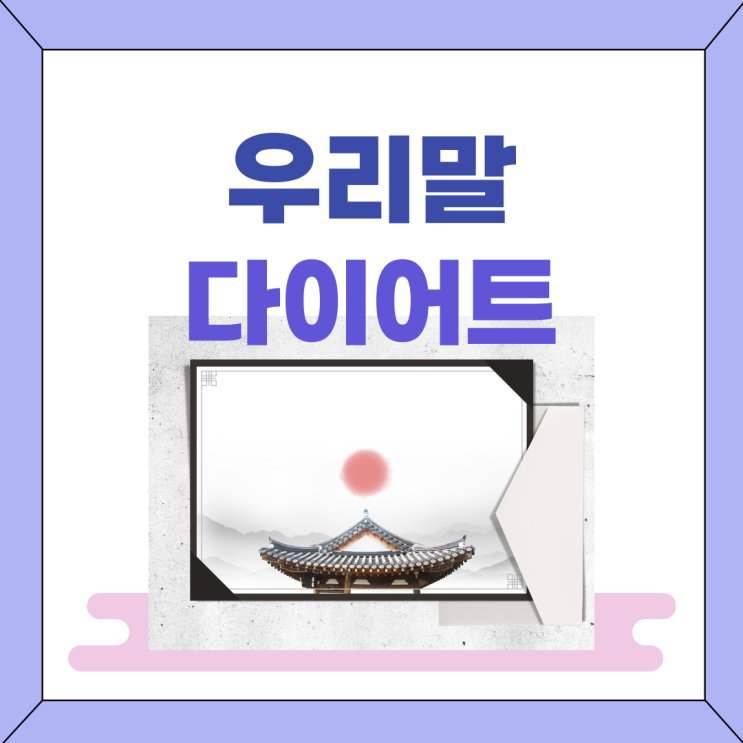  [우리말] 다이어트를 우리말로 하면?