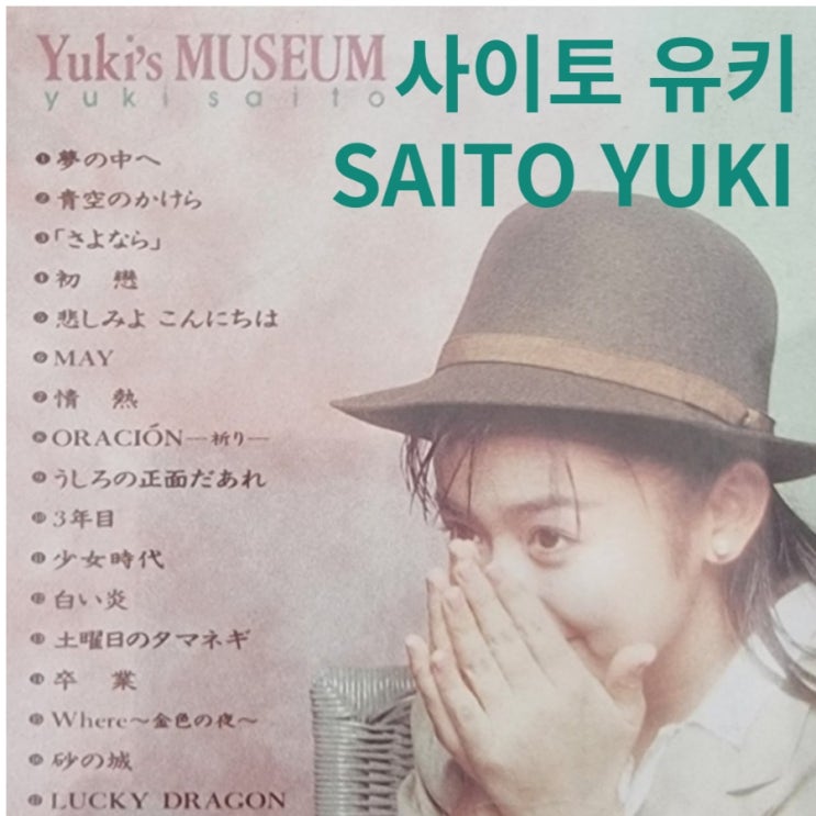 추억속 일본가요 CD와 LP판, SAITO YUKI (사이토유키, 斉藤由貴)등 J-pop 명곡