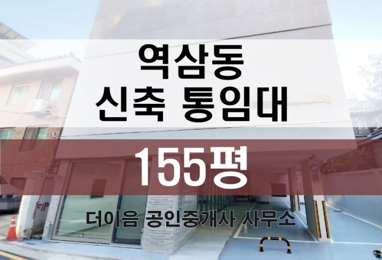 강남 신축 통임대 150평, 역삼동 사옥 임대 가성비 추천
