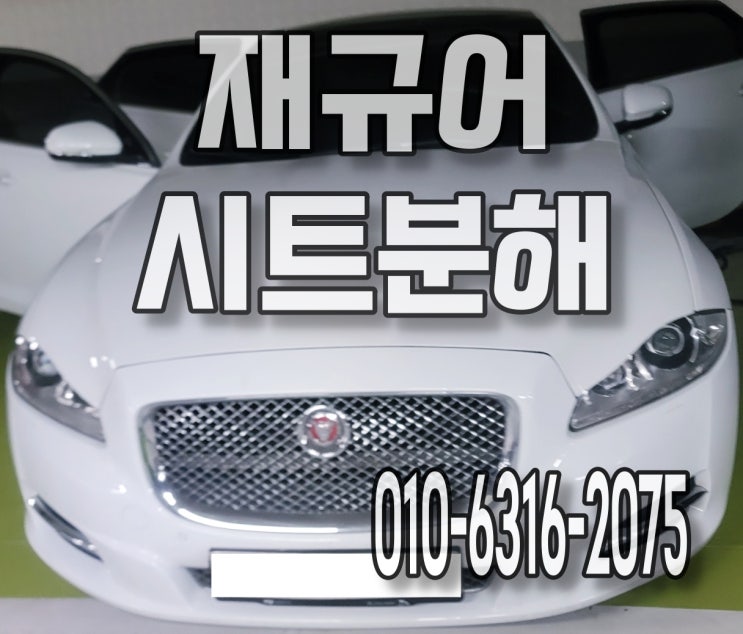  광명세차 재규어 자동차 미역국흘림 시트분해세척 특수세차