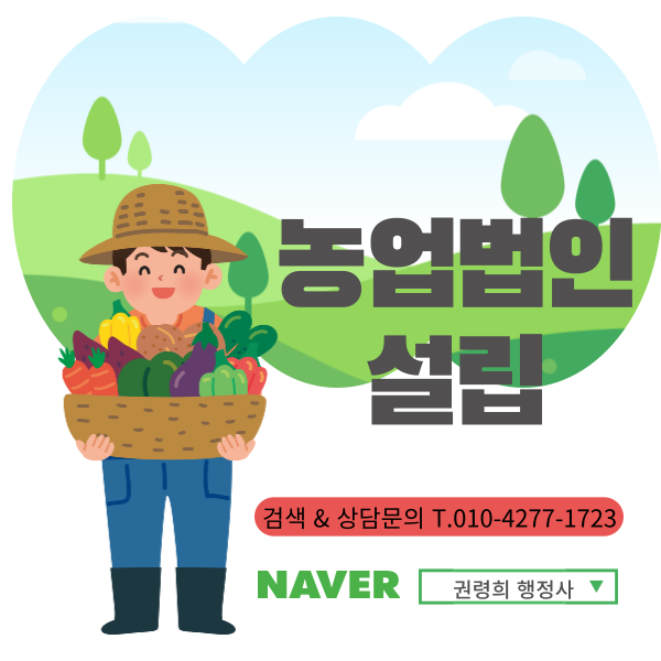  농업법인이란? 농업회사법인과 영농조합법인의 차이점 및 농업회사법인 설립 절차.