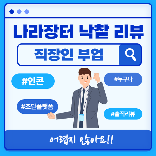 직장인 부업 - 나라장터 낙찰(계약수주) 리뷰