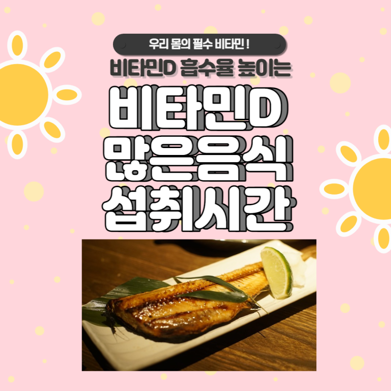비타민디 주사? 영양제? 비타민D2,D3 종류별 흡수율과, 비타민디 음식, 섭취시간까지 총정리!