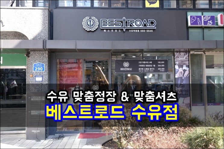  수유 맞춤 셔츠 베스트로드 수유점 본인체형에 맞춰주는 맞춤양복점