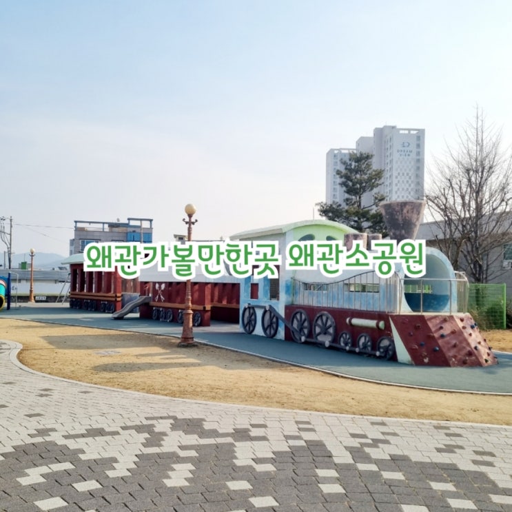  왜관가볼만한곳 왜관소공원 feat 애국동산