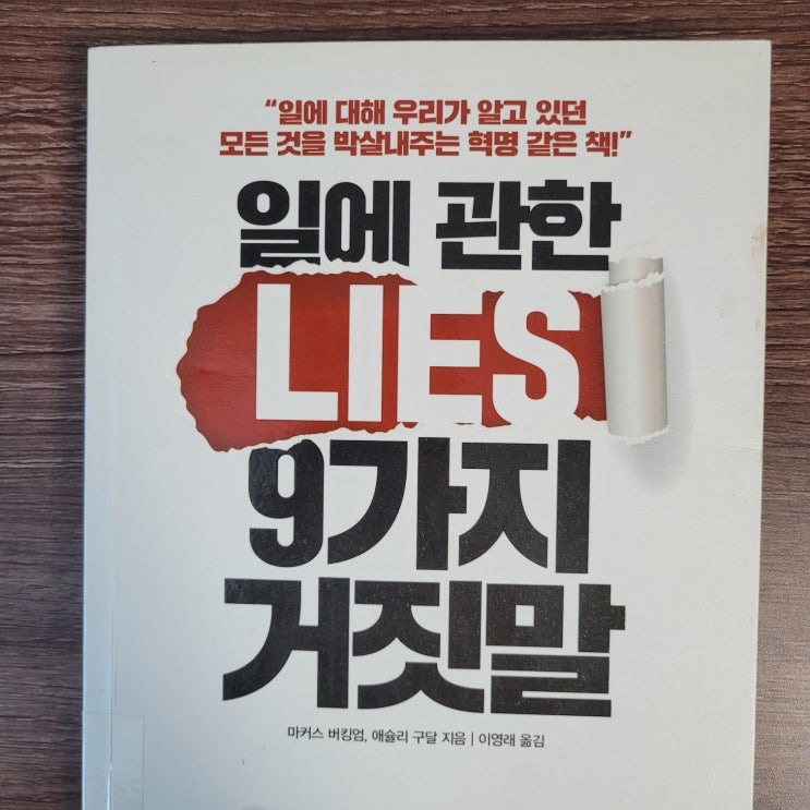  [일에관한9가지거짓말] 일머리로 가장빨리부자되는법