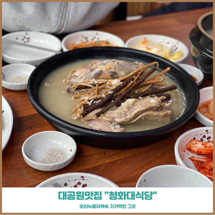  인천대공원맛집 청화대식당 오리누릉지백숙이 맛있었던 그곳