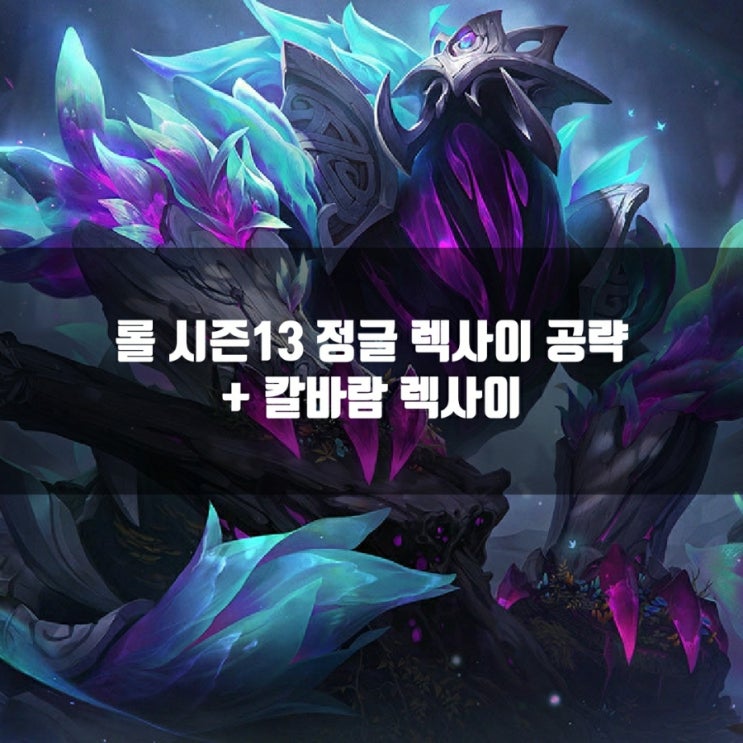 롤 렉사이룬, 템트리 + 칼바람렉사이 롤 렉사이룬, 템트리 + 칼바람렉사이