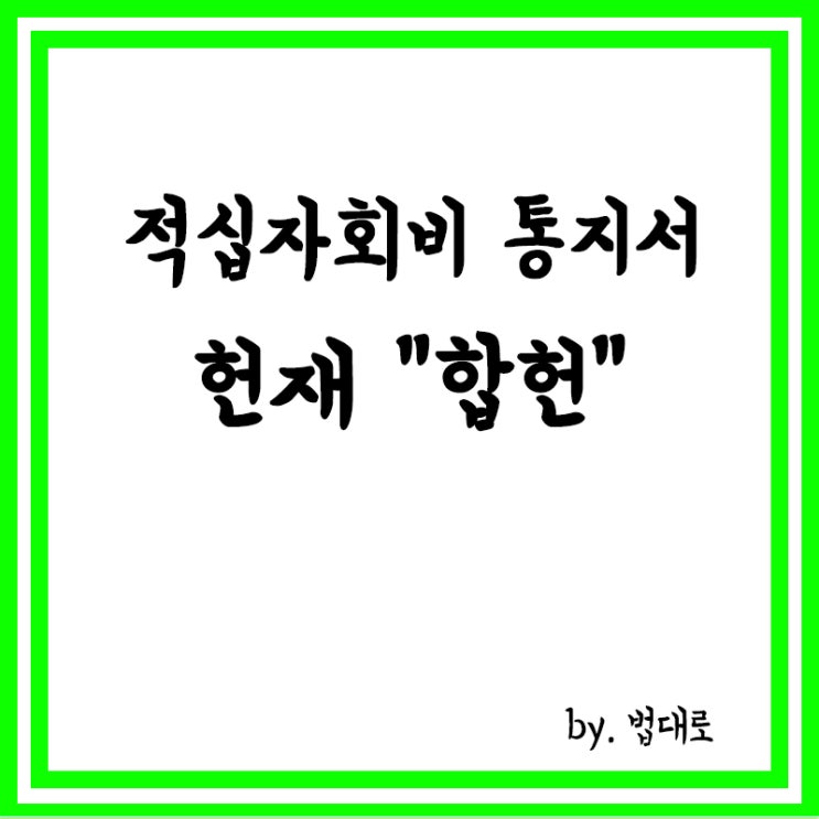  세대주 이름·주소 적힌 적십자회비 통지서…헌재 "합헌"